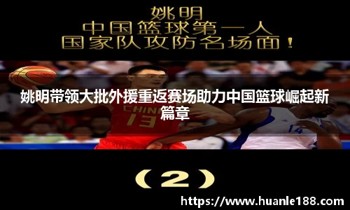 姚明带领大批外援重返赛场助力中国篮球崛起新篇章