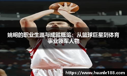 姚明的职业生涯与成就概览：从篮球巨星到体育事业领军人物