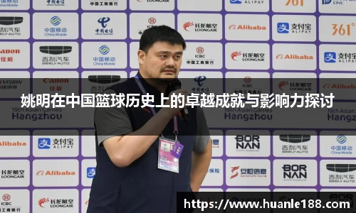 姚明在中国篮球历史上的卓越成就与影响力探讨