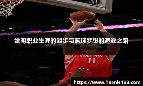 姚明职业生涯的起步与篮球梦想的追逐之路