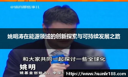 姚明涛在能源领域的创新探索与可持续发展之路
