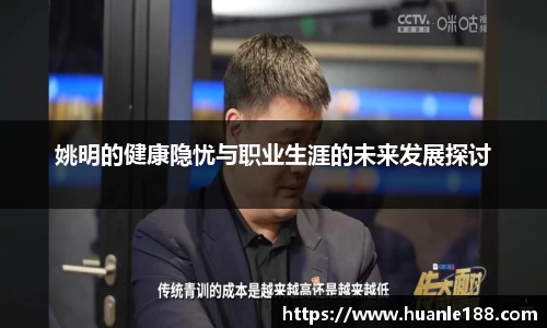 姚明的健康隐忧与职业生涯的未来发展探讨