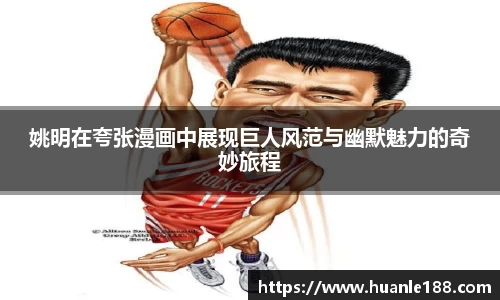 姚明在夸张漫画中展现巨人风范与幽默魅力的奇妙旅程