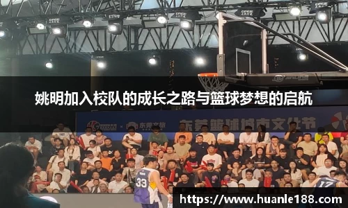 姚明加入校队的成长之路与篮球梦想的启航