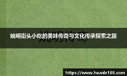 姚明街头小吃的美味传奇与文化传承探索之旅
