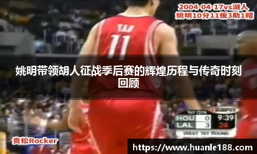 姚明带领胡人征战季后赛的辉煌历程与传奇时刻回顾