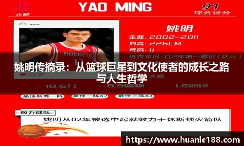 姚明传摘录：从篮球巨星到文化使者的成长之路与人生哲学