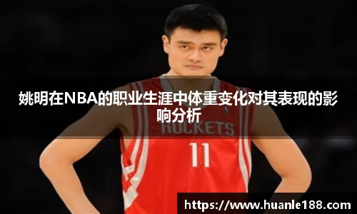 姚明在NBA的职业生涯中体重变化对其表现的影响分析