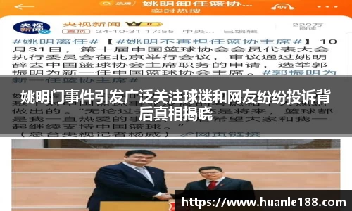 姚明门事件引发广泛关注球迷和网友纷纷投诉背后真相揭晓