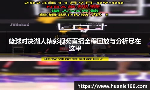 篮球对决湖人精彩视频直播全程回放与分析尽在这里