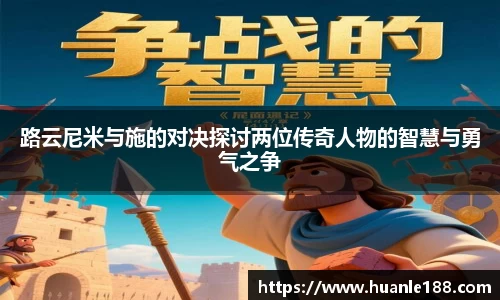 路云尼米与施的对决探讨两位传奇人物的智慧与勇气之争