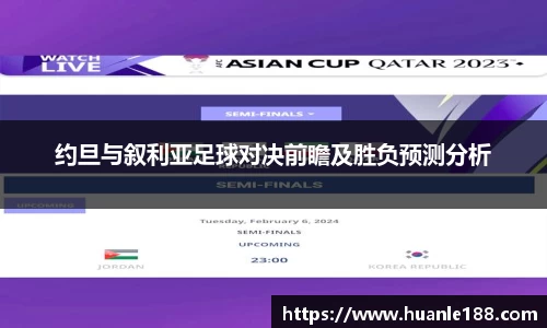 约旦与叙利亚足球对决前瞻及胜负预测分析