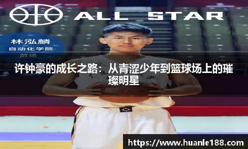 米兰许钟豪的成长之路：从青涩少年到篮球场上的璀璨明星