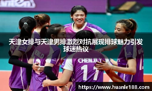 米兰天津女排与天津男排激烈对抗展现排球魅力引发球迷热议
