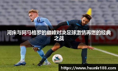 米兰河床与阿马格罗的巅峰对决足球激情再燃的经典之战