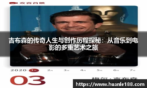 米兰吉布森的传奇人生与创作历程探秘：从音乐到电影的多重艺术之旅