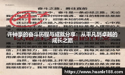 米兰许钟豪的奋斗历程与成就分享：从平凡到卓越的成长之路