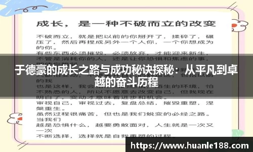 米兰于德豪的成长之路与成功秘诀探秘：从平凡到卓越的奋斗历程