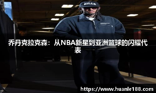 米兰乔丹克拉克森：从NBA新星到亚洲篮球的闪耀代表