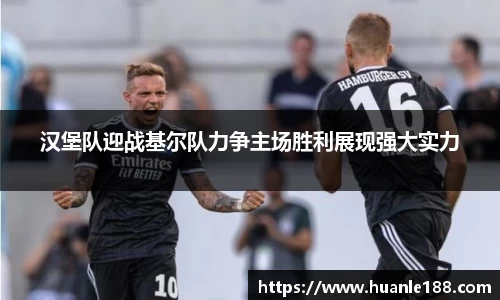 米兰汉堡队迎战基尔队力争主场胜利展现强大实力