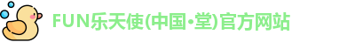 FUN乐天使